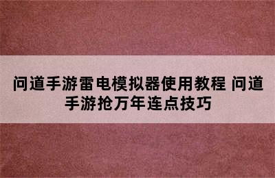 问道手游雷电模拟器使用教程 问道手游抢万年连点技巧